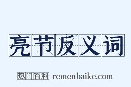 亮节反义词是什么意思的图片